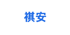 祺安