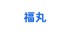 福丸