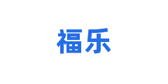 福乐