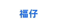 福仔