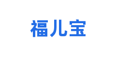 福儿宝