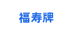 福寿牌