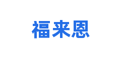 福来恩