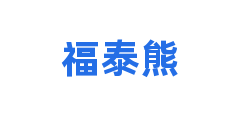福泰熊