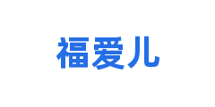 福爱儿