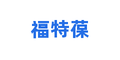 福特葆
