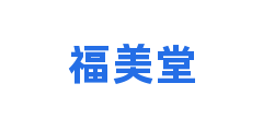 福美堂