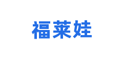 福莱娃
