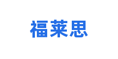 福莱思