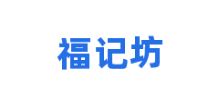 福记坊