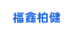 福鑫柏健