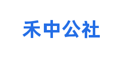 禾中公社