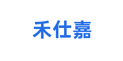 禾仕嘉