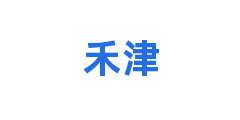 禾津
