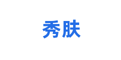 秀肤