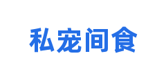 私宠间食