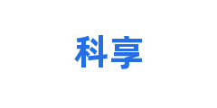 科享
