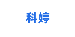 科婷