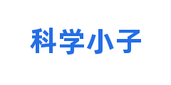 科学小子