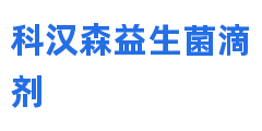 科汉森益生菌滴剂