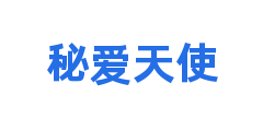 秘爱天使