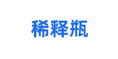 稀释瓶