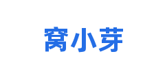 窝小芽