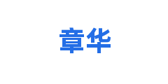 章华