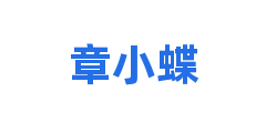 章小蝶