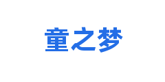 童之梦