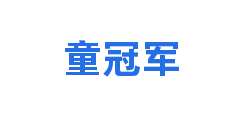 童冠军