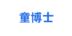 童博士
