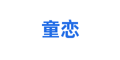 童恋