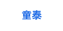 童泰