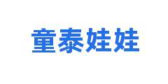 童泰娃娃
