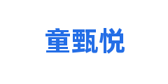 童甄悦