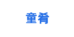 童肴