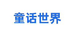 童话世界