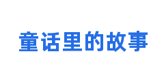 童话里的故事