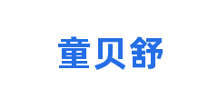 童贝舒