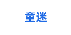 童迷