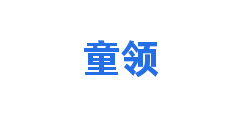 童领