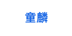 童麟