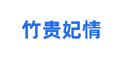 竹贵妃情