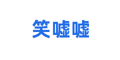 笑嘘嘘
