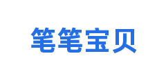 笔笔宝贝