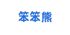 笨笨熊