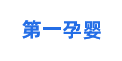 第一孕婴