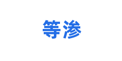 等渗