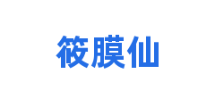 筱膜仙